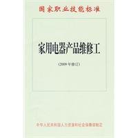 家用电器产品维修工 国家职业技能标准与职业发展路径