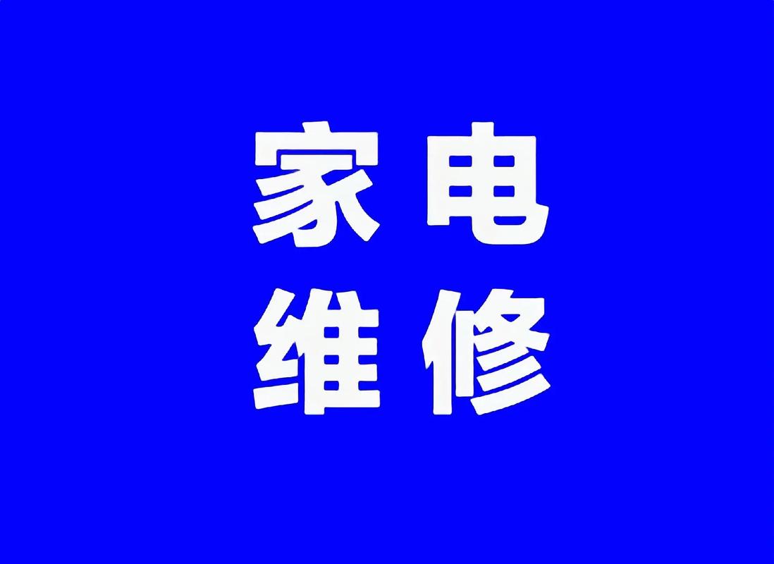 蚌埠怀远凤阳固镇五河家电水电维修.蚌埠,怀远,凤阳,固镇,五