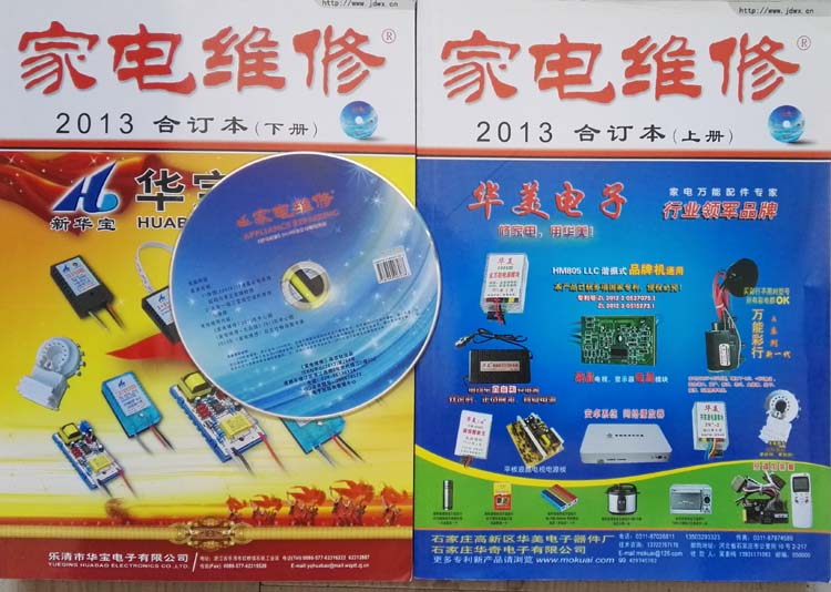 家电维修2013年合订本上下册 经典维修知识的宝库